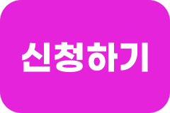 신청하기