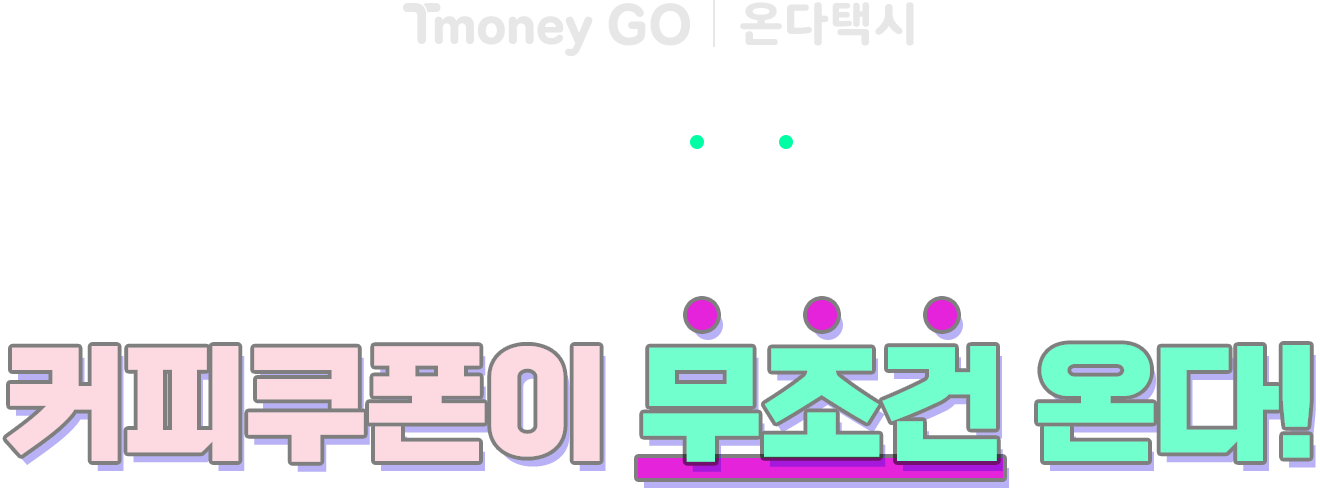 온다택시 첫 탑승하면, 커피쿠폰이 온다!