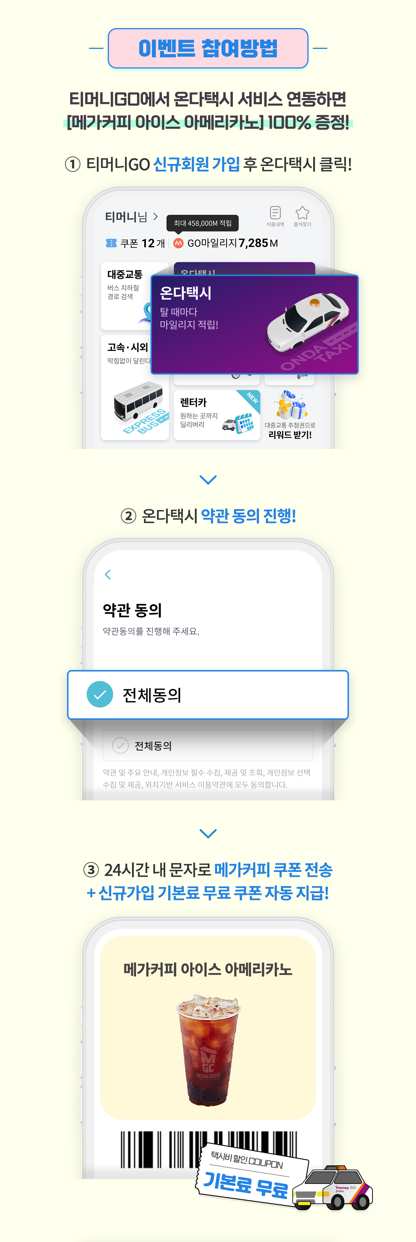 첫 탑승 혜택 참여 방법, 티머니GO 회원가입 및 온다택시 약관 동의, 온다택시 첫 탑승 후 커피 쿠폰 수신